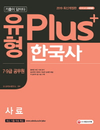 한국사 사료 기출문제집(7급 9급 공무원)(2019)